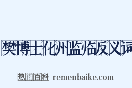樊博士化州监临反义词是什么意思的图片
